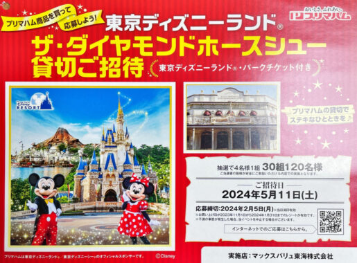 【アオキスーパー×プリマハム】東京ディズニーランド ザ・ダイヤモンドホースシュー貸切ご招待