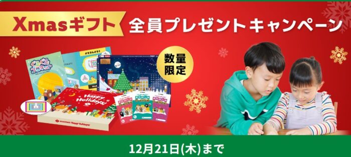 Xmasギフトが必ずもらえる、現代型通信教育「WonderBox」入会キャンペーン！