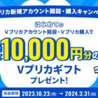 Vプリカ 最大10,000円分