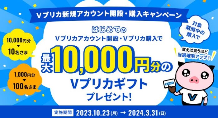 最大10,000円分のVプリカが当たる新規アカウント開設・購入キャンペーン！