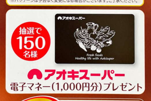 【アオキスーパー×雪印メグミルク】雪印コーヒー発売60周年サンクスキャンペーン