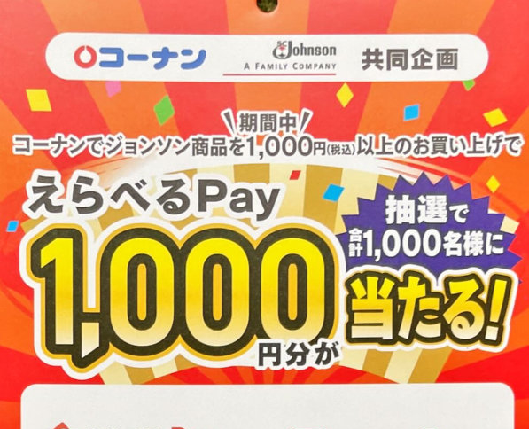 【コーナン×ジョンソン】えらべるPay1,000円分が抽選で合計1,000名様に当たる！