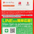 【コーナン×ジョンソン】えらべるPay1,000円分が抽選で合計1,000名様に当たる！