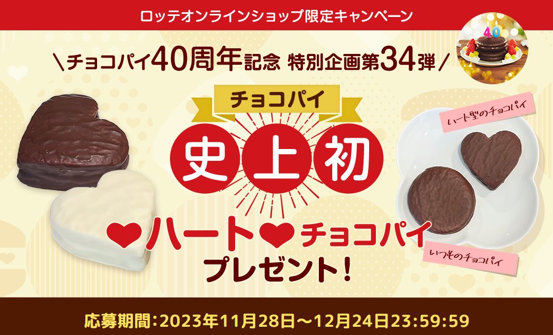 ハート型のチョコパイが当たる、オンラインショップ限定キャンペーン！