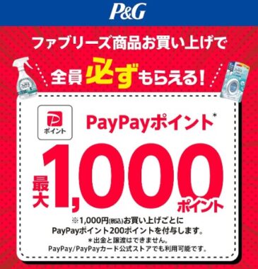 PayPayポイントが必ずもらえる、ファミリーズ購入キャンペーン！