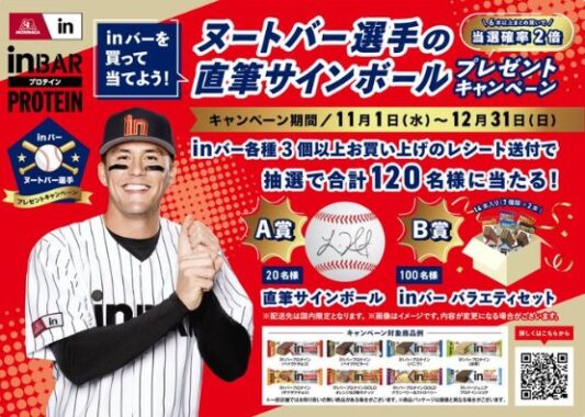 ヌートバー選手直筆サインボールも当たるレシートキャンペーン！