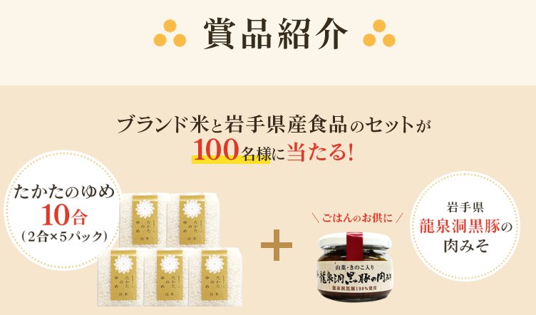 ブランド米＆岩手県産食品のセットが当たるクイズキャンペーン！