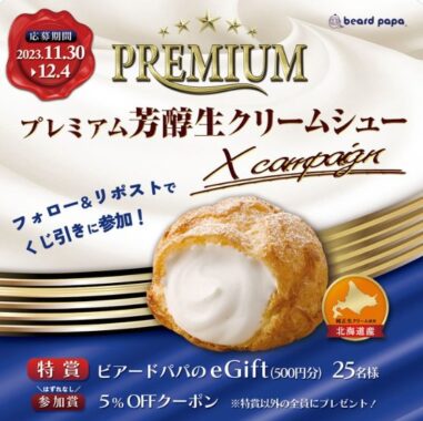 ビアードパパのeGiftがその場で当たるキャンペーン！