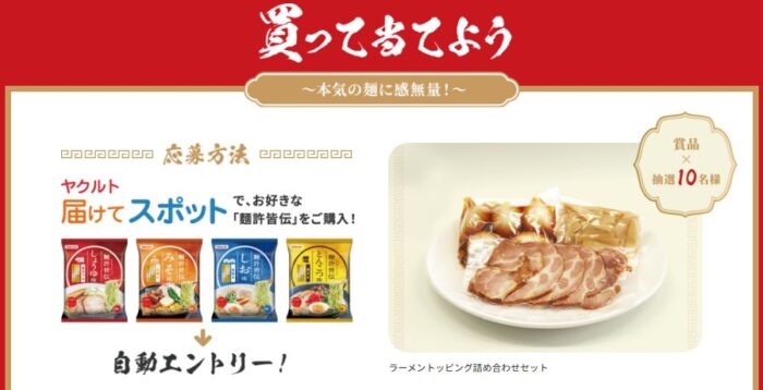 ラーメントッピング詰め合わせセットが当たるクローズドキャンペーン！