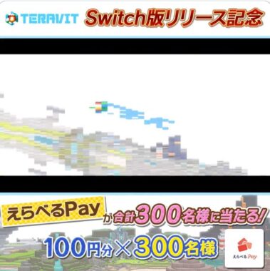 300名様にその場でえらべるPayが当たるキャンペーン！