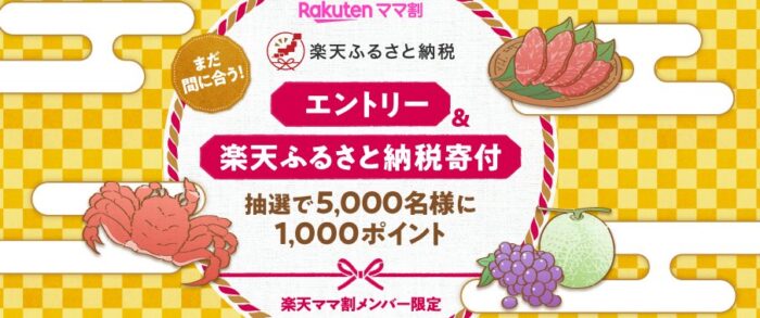 5,000名様に楽天ポイントが当たる、楽天ふるさと納税キャンペーン！