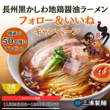 長州黒かしわ地鶏醤油ラーメン