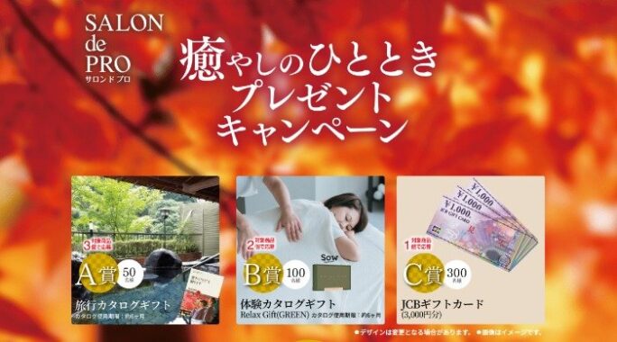 旅行・体験カタログギフトなど豪華賞品が当たる、サロン ド プロ購入キャンペーン！