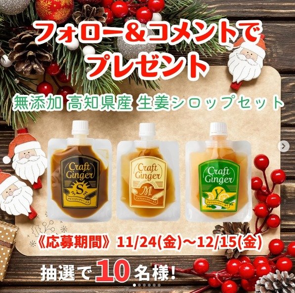 高知県の生姜専門店による「無添加 生姜シロップ」が当たるプレゼントキャンペーン！