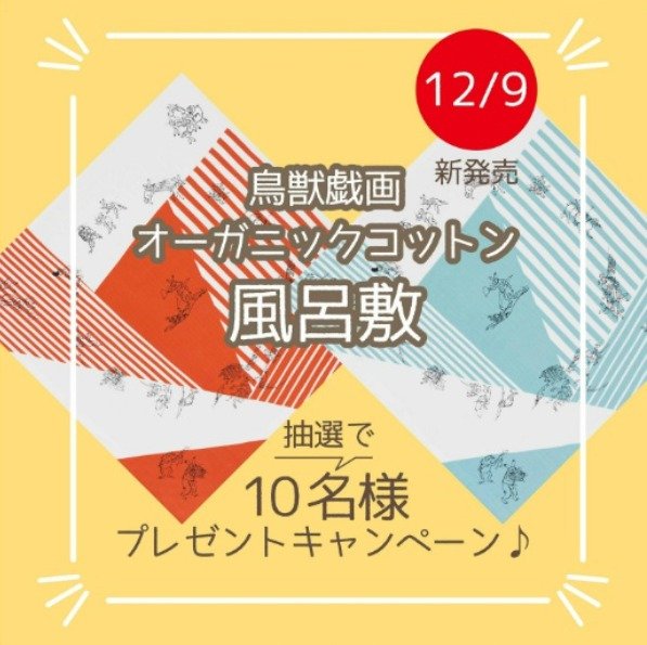 年末年始に大活躍！鳥獣戯画風呂敷が10名様に当たるXプレゼントキャンペーン♪