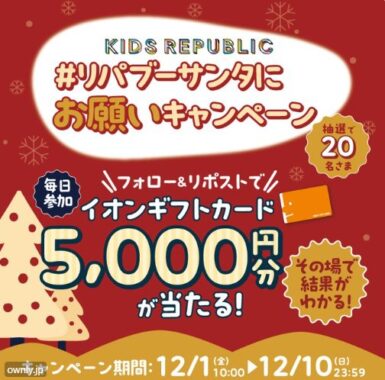 5,000円分のイオンギフトカードがその場で当たる豪華キャンペーン！