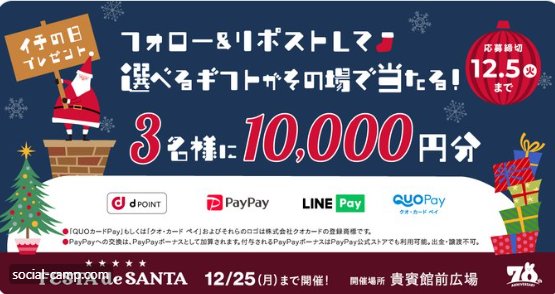 選べるギフト10,000円分がその場で当たる豪華キャンペーン！