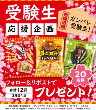 カルビーのお菓子3種詰め合わせがその場で当たるキャンペーン！