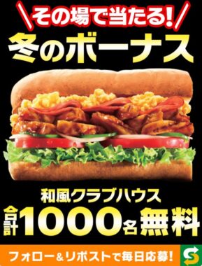 1,000名様にサブウェイ無料クーポンがその場で当たるX懸賞！