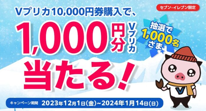 1,000円分のVプリカが当たるセブン-イレブン限定クローズドキャンペーン！！