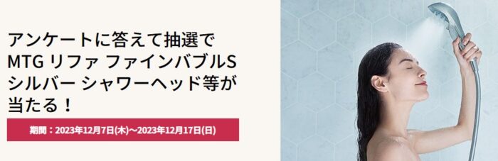 リファ ファインバブル シャワーヘッドやQUOカードが当たるダイワ