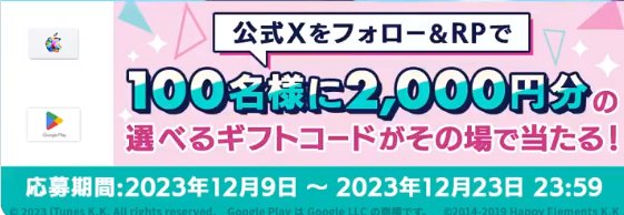 選べるギフトコード2,000円分がその場で当たるXキャンペーン！