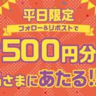 毎日2名様に500円分のVプリカギフトが当たる平日限定キャンペーン！
