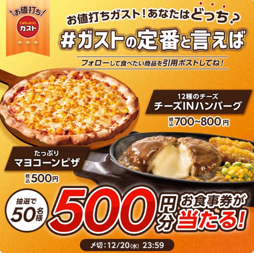 すかいらーくグループの食事券がその場で当たるキャンペーン！｜懸賞主婦