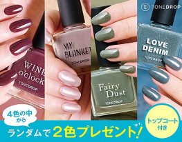 オリジナルネイルブランド『TONE DROP』の冬の新色セットが当たるLINEキャンペーン！