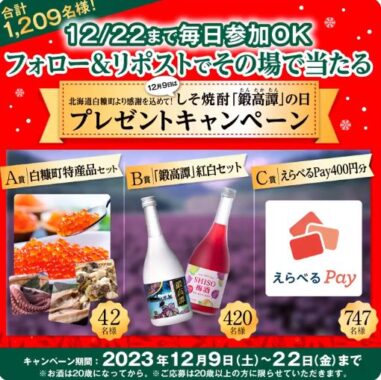 北海道白糠町の特産品や鍛高譚の紅白セットなどがその場で当たるキャンペーン！