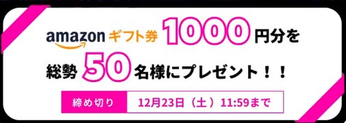 Amazonギフト券1,000円分が当たる毎日応募X懸賞！