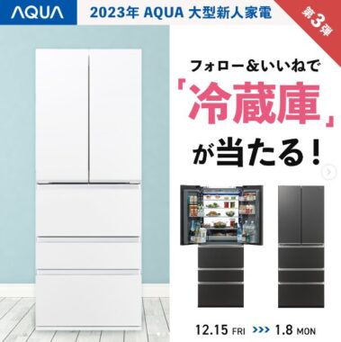 AQUAの冷蔵庫が当たる豪華Instagramキャンペーン！｜懸賞主婦