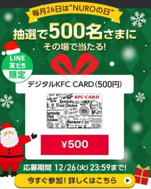 その場で500円分のデジタルKFC CARDが当たるLINE懸賞！