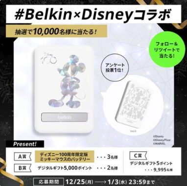 ディズニー100限定版のバッテリーやデジタルギフトが当たる豪華懸賞！