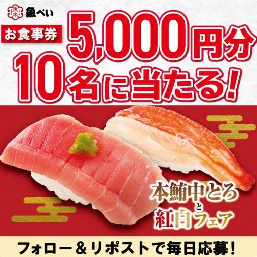 5,000円分の元気寿司食事券が当たる豪華キャンペーン！｜懸賞主婦