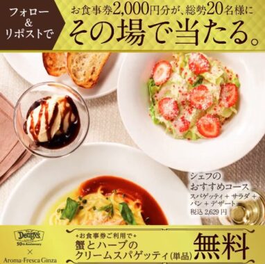 2,000円分のデニーズ食事券がその場で当たるキャンペーン！