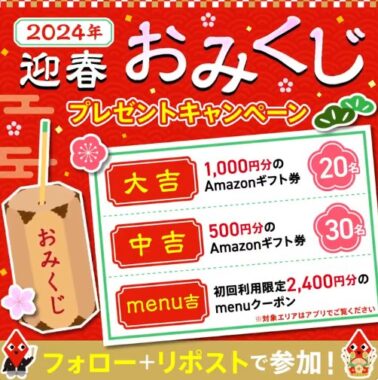 Amazonギフト券最大1,000円分がその場で当たるX懸賞！