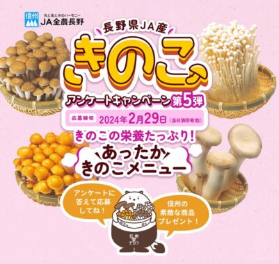 信州アルプス牛肩ロースが当たるアンケートキャンペーン！