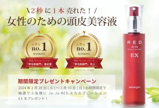 女性のための頭皮美容液が当たるプレゼントキャンペーン