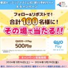その場でQUOカードPay500円分が当たるXキャンペーン！