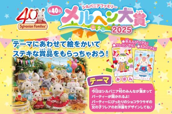 シルバニアファミリー商品などが当たるデザインコンテスト