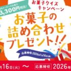 お菓子詰め合わせ