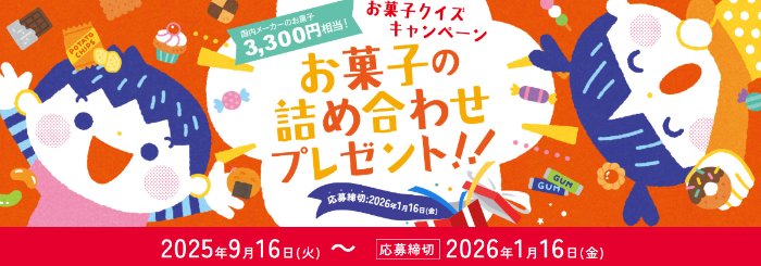 3,300名様にお菓子の詰め合わせが当たるお菓子クイズキャンペーン