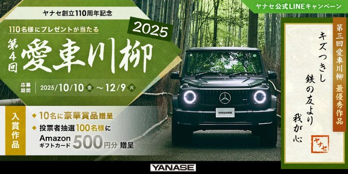 豪華賞品が当たるヤナセの愛車川柳投稿キャンペーン