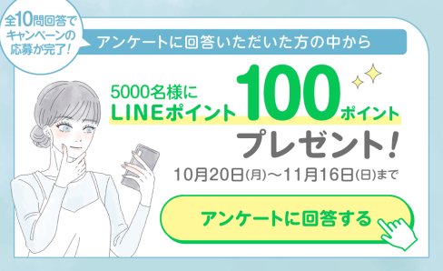 5,000名様にLINEポイントが当たる大量当選LINEキャンペーン