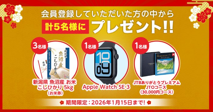 AppleWatchやJTBカタログギフトも当たる豪華会員登録キャンペーン