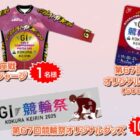 QUOカードや競輪オリジナルグッズが当たるLINEキャンペーン