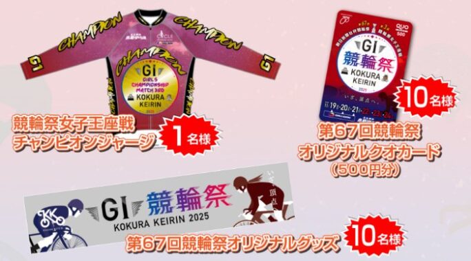 QUOカードや競輪オリジナルグッズが当たるLINEキャンペーン