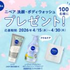 ニベアの洗顔・ボディウォッシュのセットが当たるLINEアンケートキャンペーン