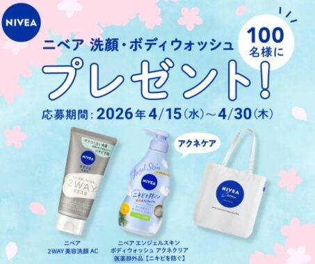 ニベアの洗顔・ボディウォッシュのセットが当たるLINEアンケートキャンペーン